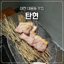 탄현공원 | [대전 대흥동/맛집] 분위기 좋은 구워주는 고기집 탄현 내돈내산 후기