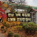 연지한정식 이미지
