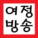 여정의 라이브동행 제9회 (게스트 : 가수 복희) 이미지