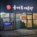 용마루매운탕 - 울주군 웃방천1길 49-8 | 용마루매운탕
