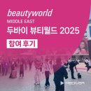 뷰티월드 | 2025 Beauty World Middle East (두바이 뷰티월드) 참가 후기