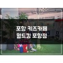포항월드킹월드킹