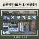 작대기당구재료 네이버블로그