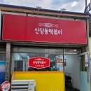 🔥광주 남구 즉석떡볶이 맛집, 신당동떡볶이 방문 후기🍽️ [신당동떡볶이]