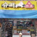 다정한슈퍼
