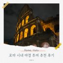 이탈리아 로마 야경투어 후기! 더데이 트래블 야경투어