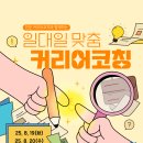 마이스정보사이트 - 노원구 청년일자리센터 청년내일 ＜8월 전문 커리어코치 이미지