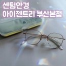 아이 젠트리 | 센텀 안경점 아이젠트리 부산본점 후기
