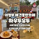 자금동주민센터 | 의정부 디저트카페 애견 동반이 가능한 &#39;하우두유두&#39;