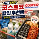 (주)그린아쿠아펫 | 코스트코 7월 셋째주 할인 추천템 총정리! 충무김밥부터 숨은 꿀템까지 직접 다녀온 후기
