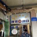해광회센타