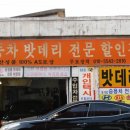 부산 밧데리 최고 싼집 이용 후기