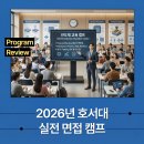 기업 합격을 위한 취업 면접 스피치 | 2026년 호서대학교 취업부스터 실전 면접 캠프 후기