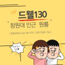원룸세탁소 | 창원대학교 근처 자취정보 총정리 (기숙사 대체 가능한 원룸 찾기)
