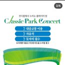 KBS교향악단(지휘 정명훈, 협연 선우예권) | 무료공연 예술감독 정명훈 지휘 KBS교향악단, 피아니스트 선우예권 협연 6월8일 부산 시민공원 공연안내...