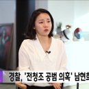 경찰 전청조 공범 의혹 남현희 출국금지 조치 기사 이미지