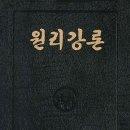 원리강론 / 原理講論 / Divine Principle [108] - 타락론 - 39 이미지