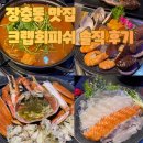 크랩회피쉬 | 장충동 맛집 | 남산 공원 산책 후 들르기 좋은 크랩회피쉬 본점 내돈내산 찐후기 (메뉴, 분위기, 주차정보)