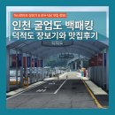 하나로식당 | 인천 굴업도 백패킹 필수 코스 | 덕적도 하나로마트(장보기 가능) 및 진두식당 맛집 후기