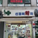 신경희약국 이미지