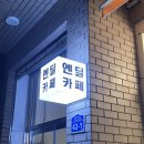 광양동초등학교 | [광양] 광양읍 카페/ 신상 카페/ 카페 엔딜: CAFE NDEAL