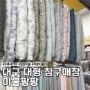 이불직판장