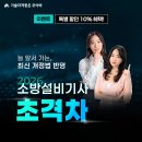 [✨특별 할인 10% 혜택!] 2026 소방설비기사 초격차💯 이미지