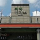 치악주유소 이미지