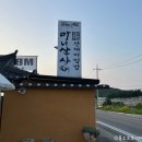 인더라인(마니산) | 강화도 맛집으로 유명한 마니산산채 강화본점 솔직후기