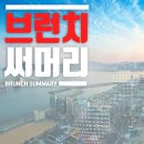 제목 : [0412브런치] 삼성바이오로직스, 3조2000억 규모 유상증자 성공 외 경제금융뉴스 이미지