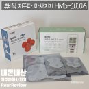 HMB | [내돈내산] 러닝 후 찾아오는 다리 피로, 휴비딕 저주파 마사지기(HMB-1000A) 내돈내산 후기