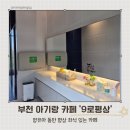 9로평상 | 부천 아기랑 카페 9로평상 주말오전 방문후기 (기저귀갈이대, 평상좌석)