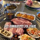마음고기 수송점 | 군산 고기 맛집 상록회관 연탄구이 수송점