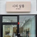 시리살롱 이미지