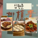 더감 - 청주시 상당구 사직대로 358 | [타이중] 미쉐린 맛집 심원춘 솔직후기 및 추천메뉴 + 주의사항, 현금결제(주변 ATM)