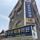 사회복지법인 상록재단금강산치과의원 이미지