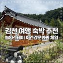 산들 | 김천 여행 | 김천 솔향스테이 산들솔 숙소 후기 및 건강문화원 체험