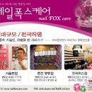 폭스네일(Fox Nail)