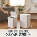 올리공부방 | OLLY 올리 센서휴지통 12L 16L 1+1 스마트 자동쓰레기통 추천 후기