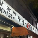 뚱띵이갈비 이미지