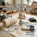 옷마름연구소 | 어린이집 보내고 일주일 만에 다시 산 준비물 TOP7