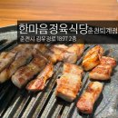 한마음 키즈짐 태권도장 | 좋은 춘천 고깃집, 춘천 고기 맛집, 퇴계동 고기집, 놀이방 있는 고깃집 : 한마음 정육식당 춘천 퇴계점