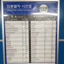 동인천/용산 급행시간표 이미지
