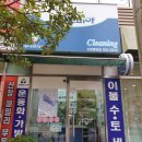 신창 비바 세탁소 이미지