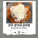 전주맛집 감자탕 뼈찜 잘하는곳 “전주 양가네 감자탕” 뼈구이 솔직후기