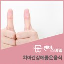 * 치아에 좋은 음식 * 이미지