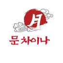 문차이나 이미지