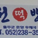 대원떡방앗간 - 의정부시 평화로685번길 6 | 대원떡방앗간