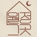 월정비앤비 네이버블로그