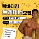 강서구 염창역 락바디짐 트레이너 구인중입니다! 이미지